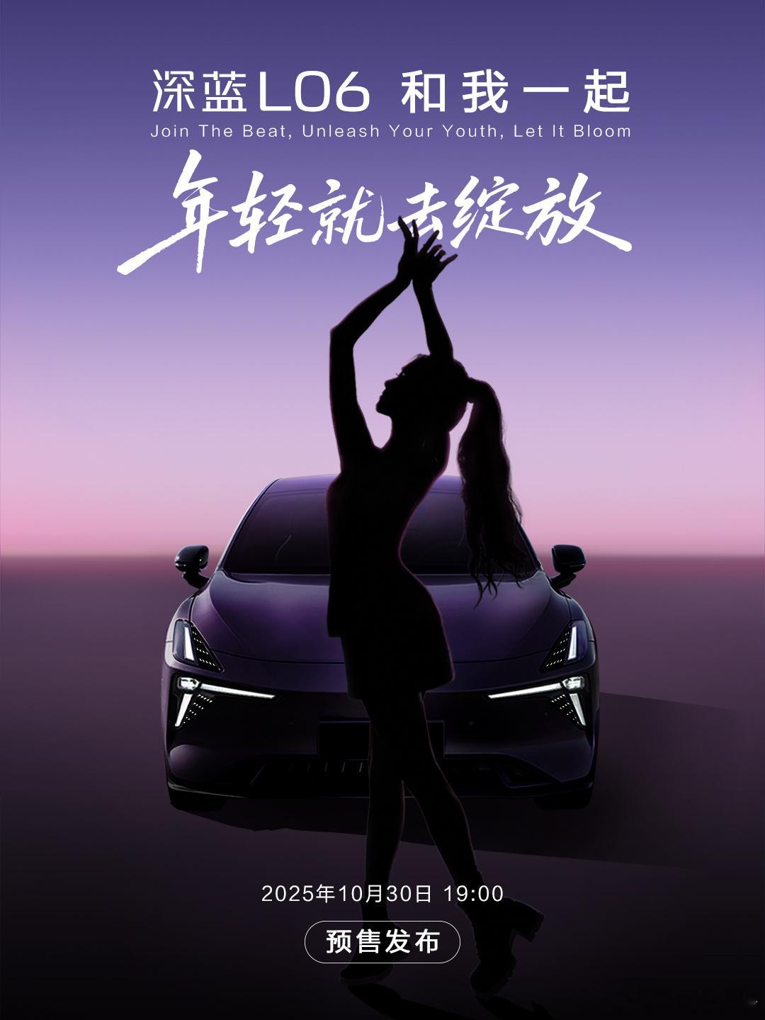 深蓝L06发布了代言人剪影海报，你觉得会是谁？深蓝L06将10月30日预售全网竞