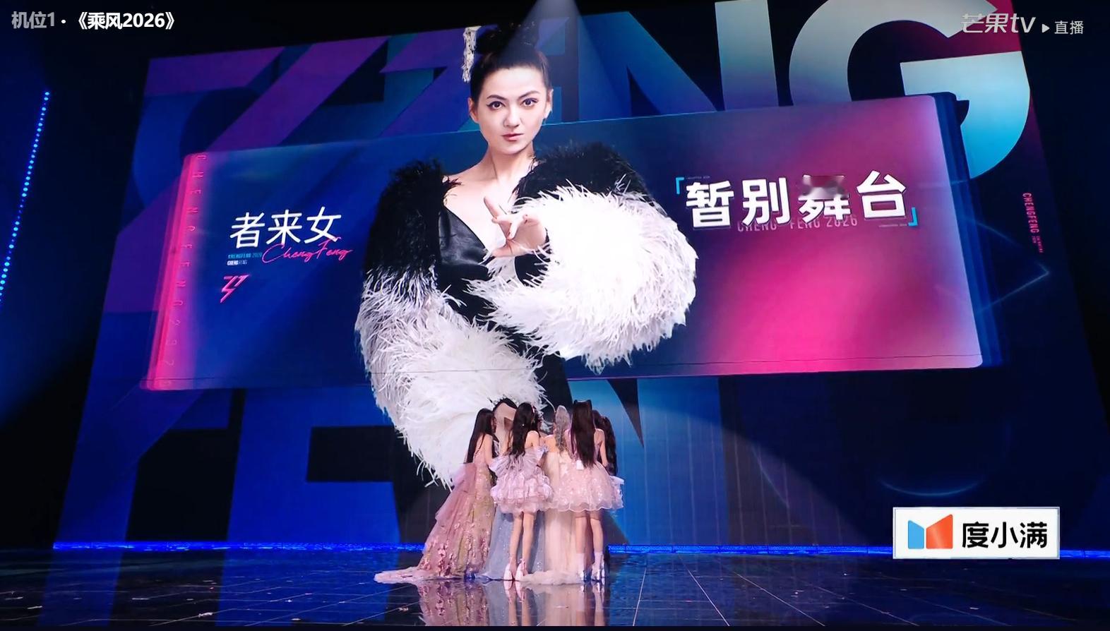 浪姐二公直播《乘风2026》二公下半场最终淘汰！者来女！我爆哭！完全意料之外的结
