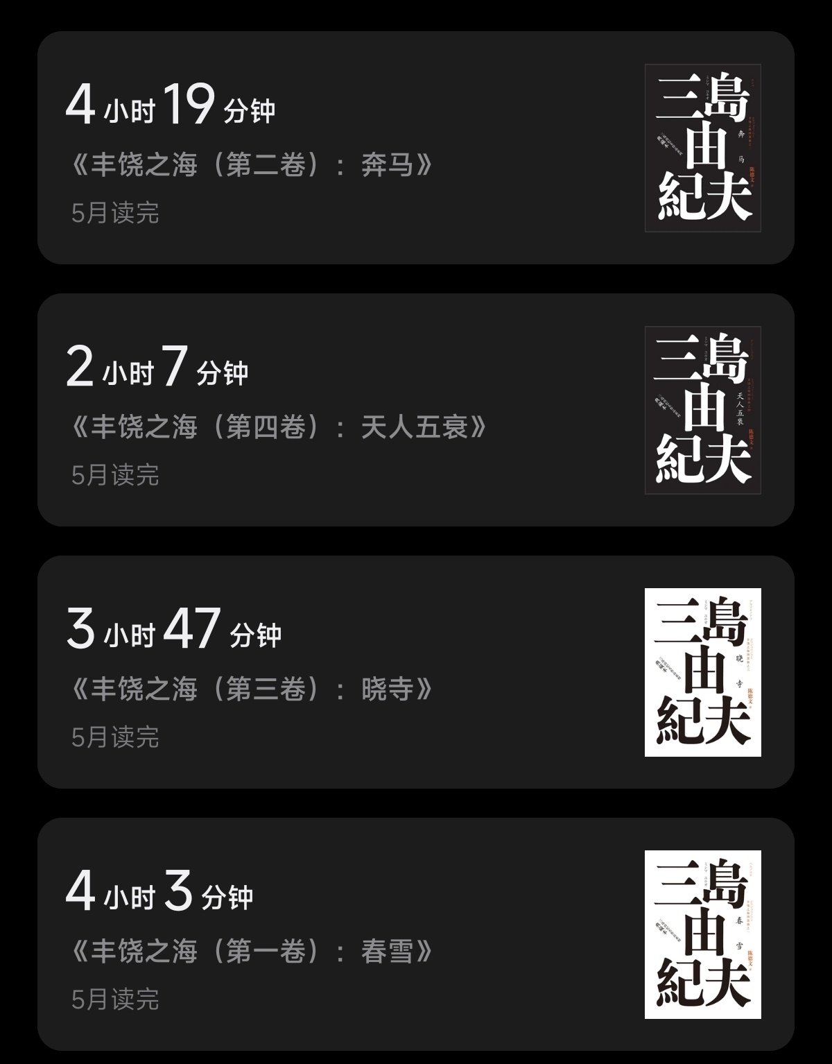 读完三岛由纪夫的《丰饶之海》了。在此之前已经读过不少三岛的作品，越来越发现《丰饶