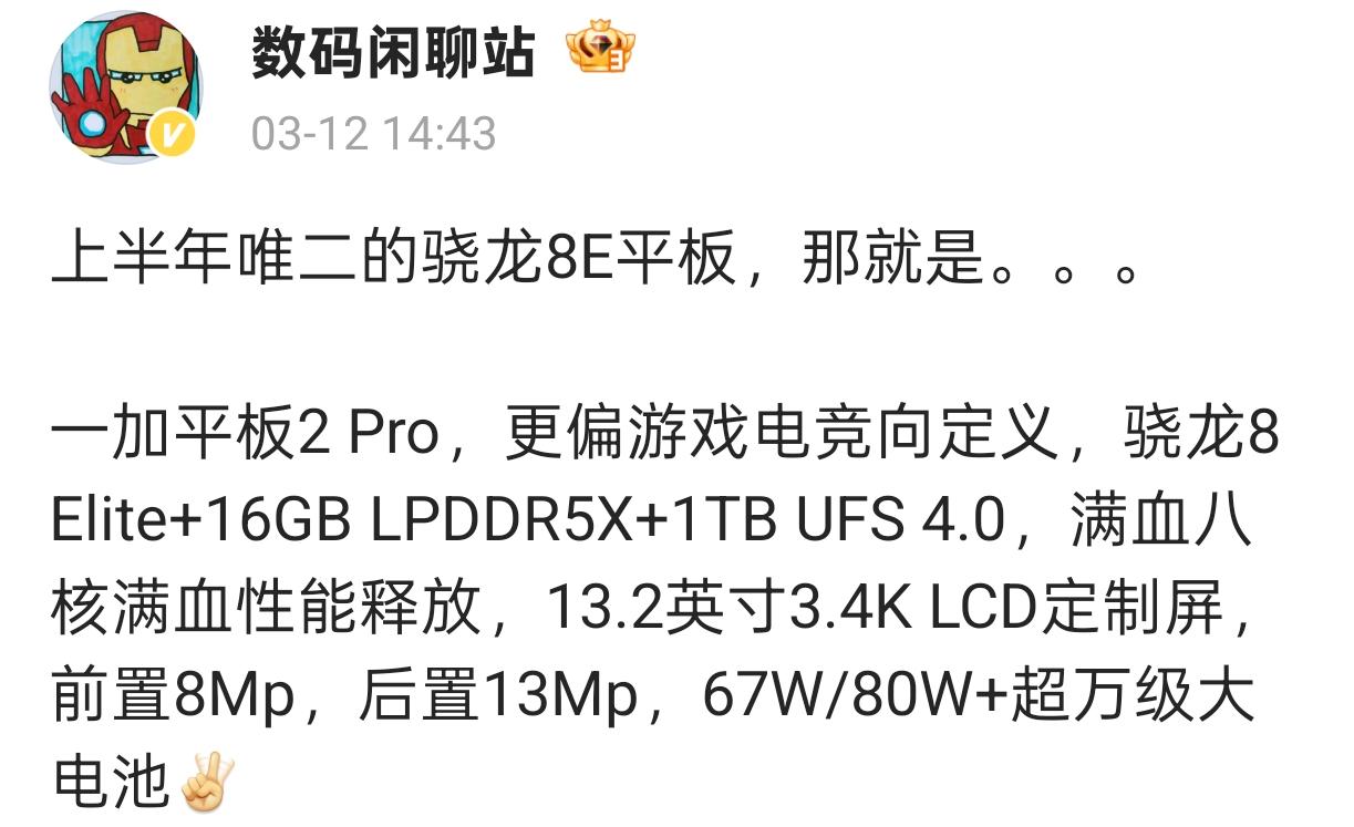 一加平板2 Pro曝光：骁龙8 Elite+16GB LPDDR5X+1TB U