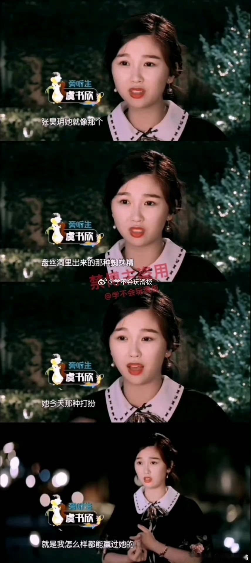 张昊玥回应虞书欣粉丝道歉蜘蛛精确实是一个负面词语，粉丝怎么能逼人家原谅呢？逼人家