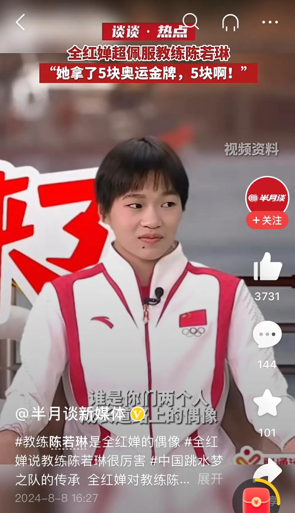 全红婵超佩服自己的教练陈若琳，她说（陈若琳）：“她真的很厉害，五块啊，五块奥运金
