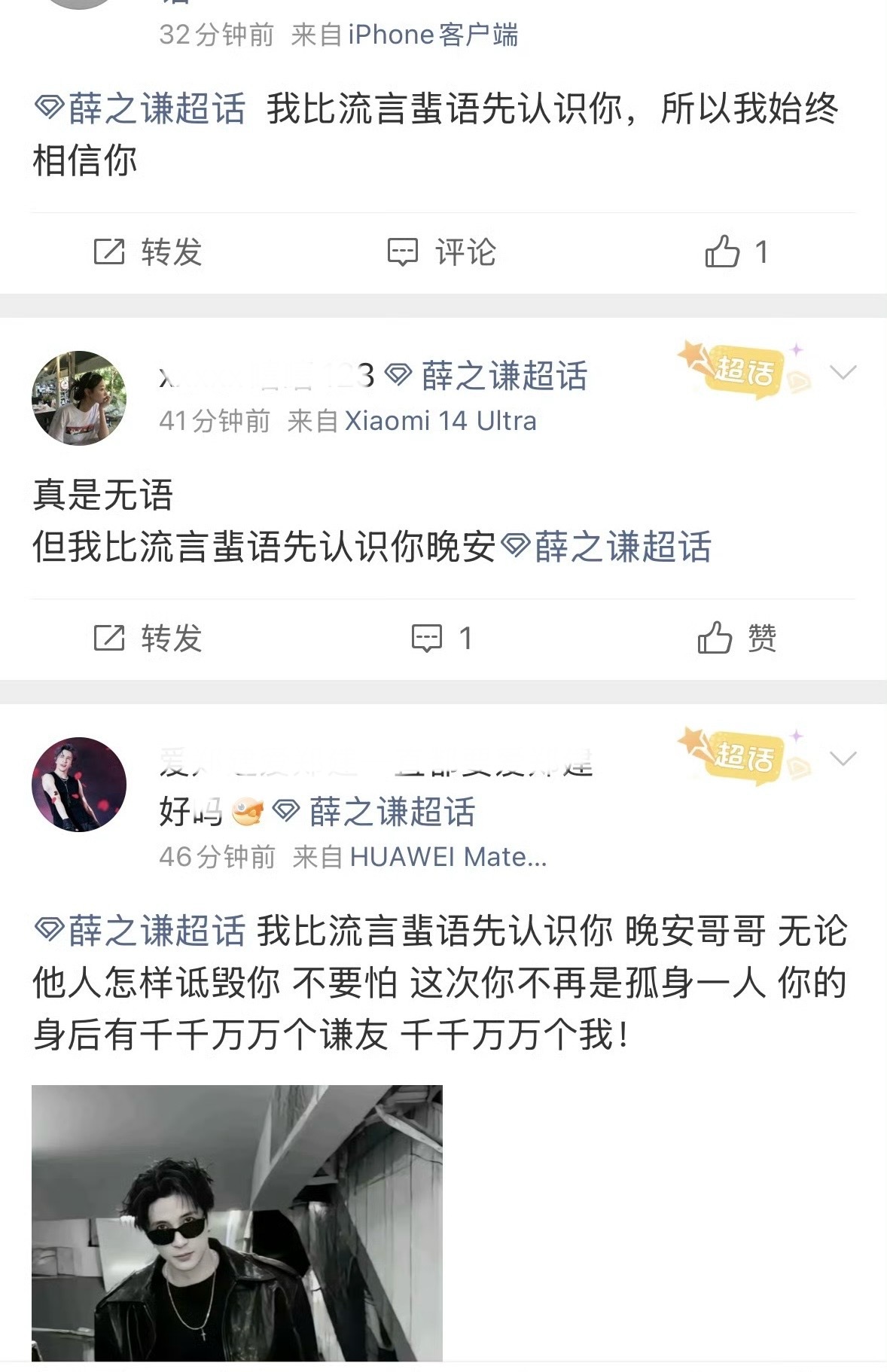 薛之谦张杰粉丝还是有点默契的，都在说“我比流言蜚语先认识你，始终相信你”。这是饭