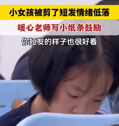 这样的老师多来点儿！江苏盐城，女孩被家长强制剪成短发后，上课的时候总是心不在焉的