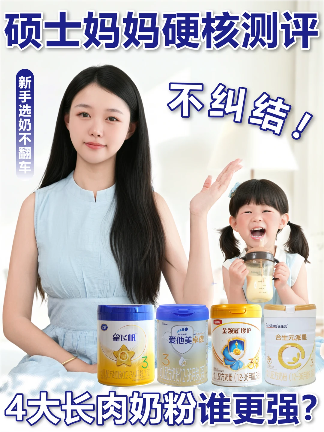 硕士妈硬核测评：4大长肉奶粉谁更强？不纠结
