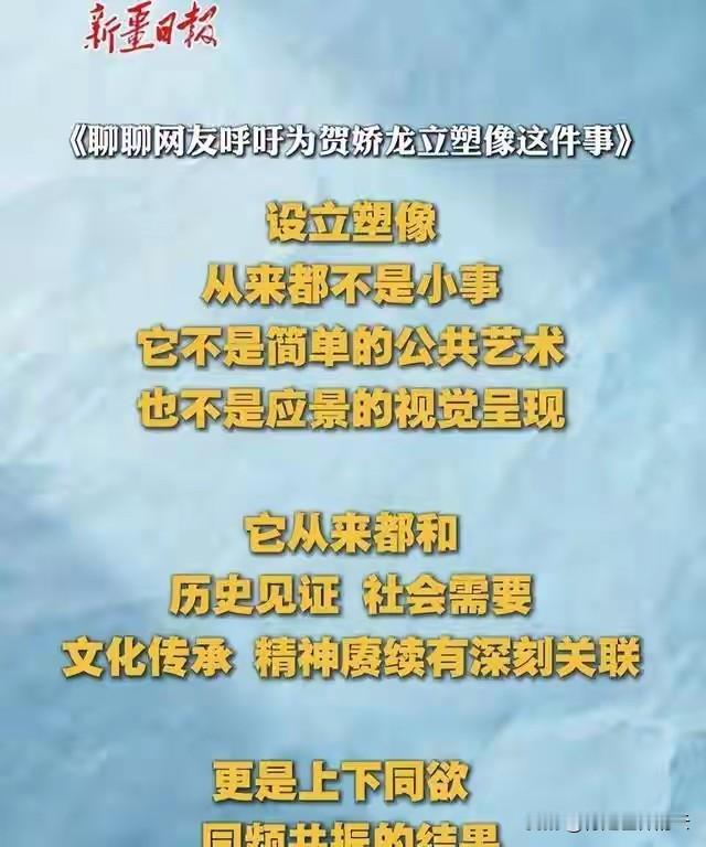 针对网友呼吁为贺娇龙塑像引发的关注，官方媒体称审批流程需要六级汇报52项评审，最