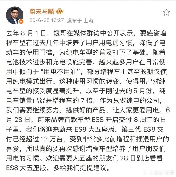 蔚来高管感谢增程车让大家爱上用电  蔚来马麟这波表态挺巧妙的，直接说“感谢增程车