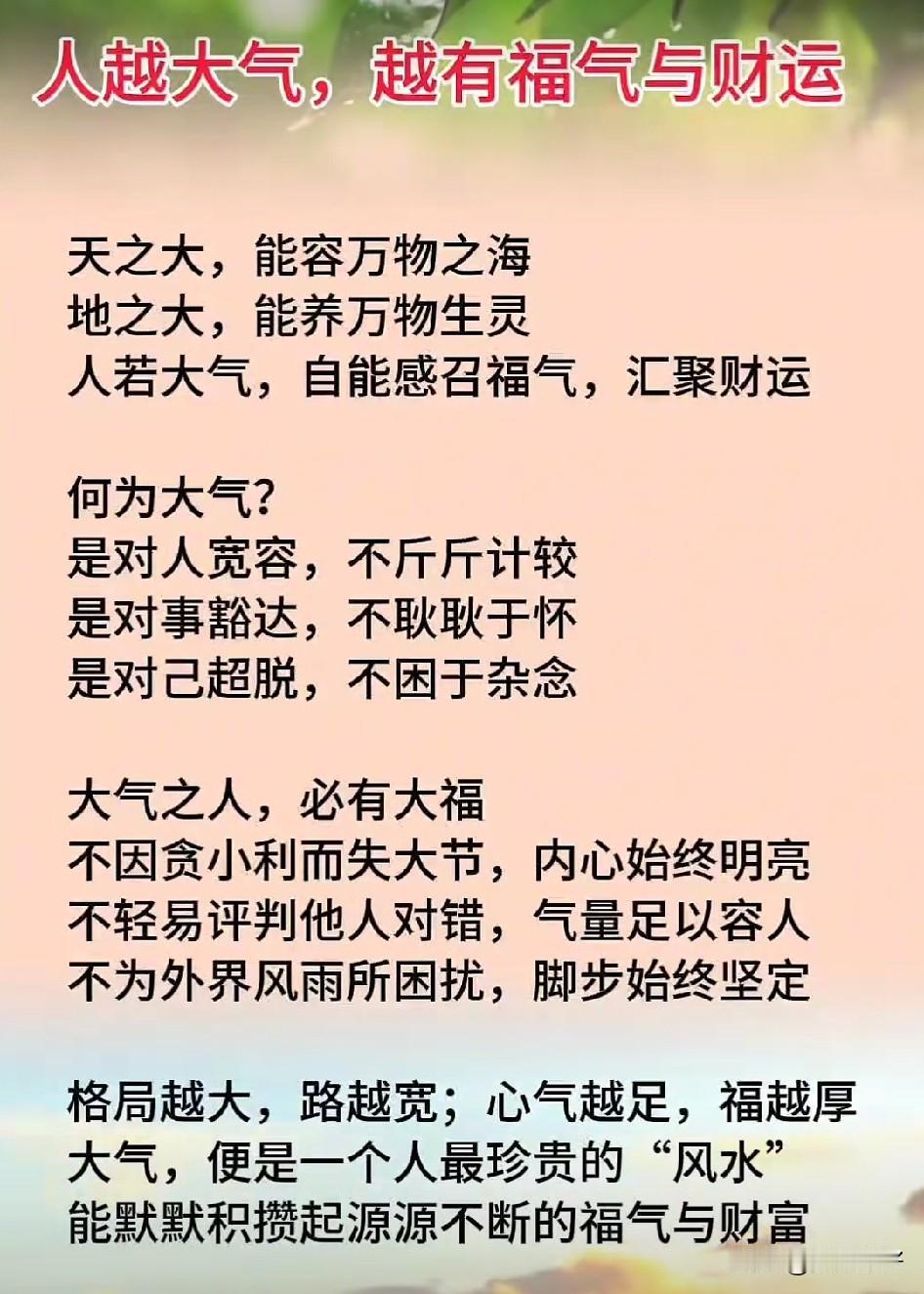 天之大，能容浩瀚星海；地之大，能养万物生灵；人大气，能招各路福气。人越大气，越有