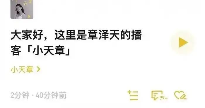 章泽天开通个人播客和小红书账号，首播收听量破2万