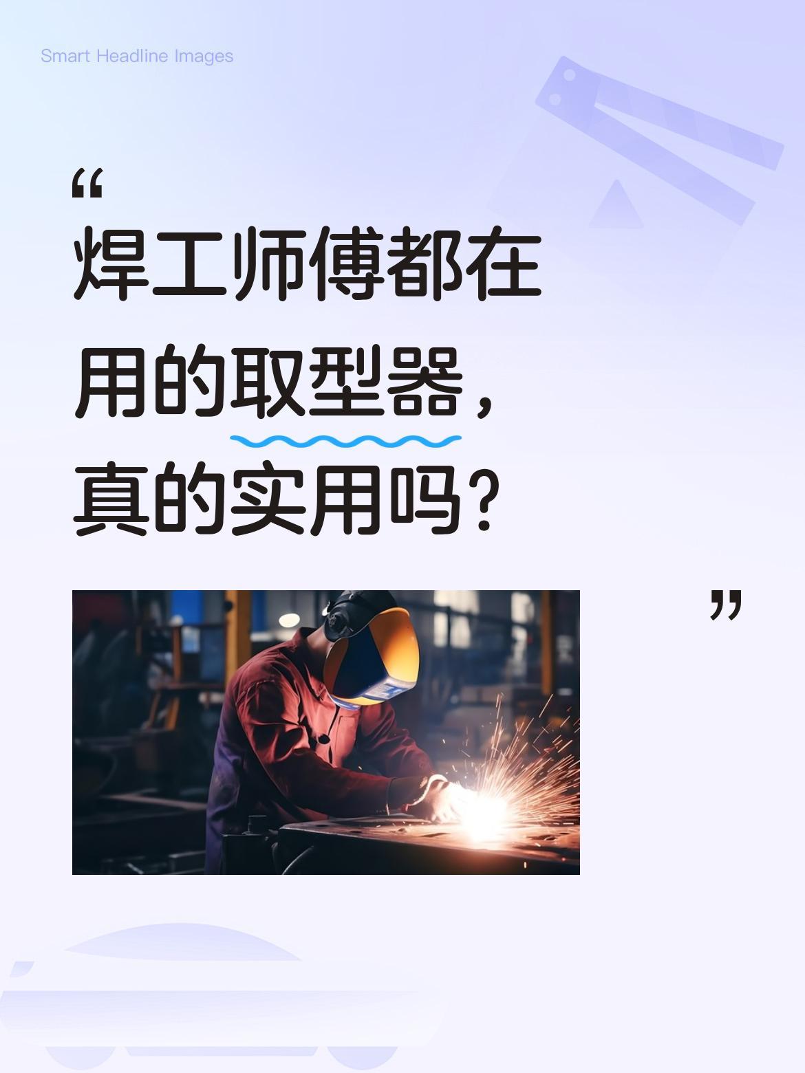 焊工师傅都在用的取型器，真的实用吗？
最近看到一款专为焊工设计的取型器工具，据说