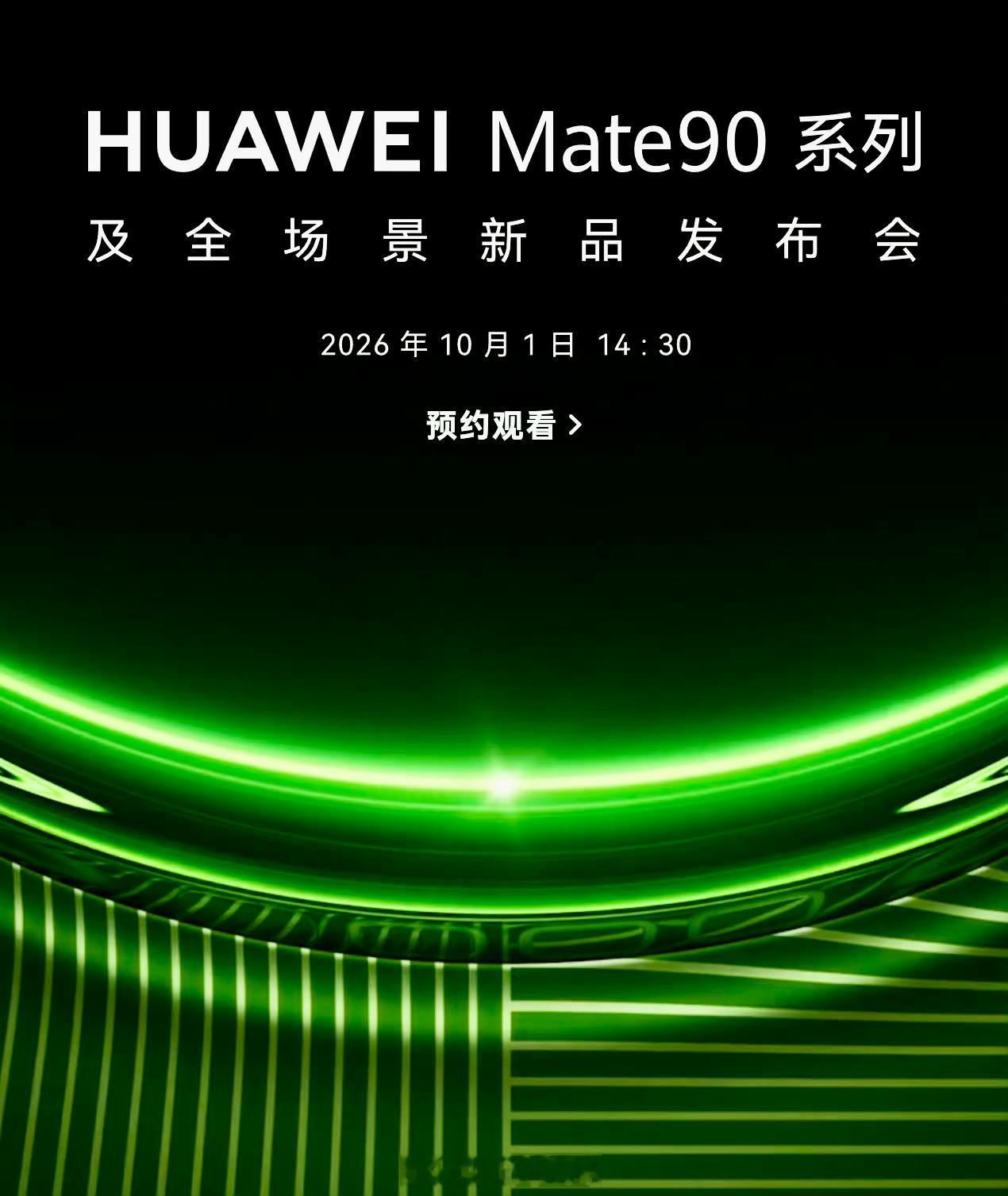 心心念念华为Mate90官宣定档发布日期，年度机皇将于10月1日14:30正式发