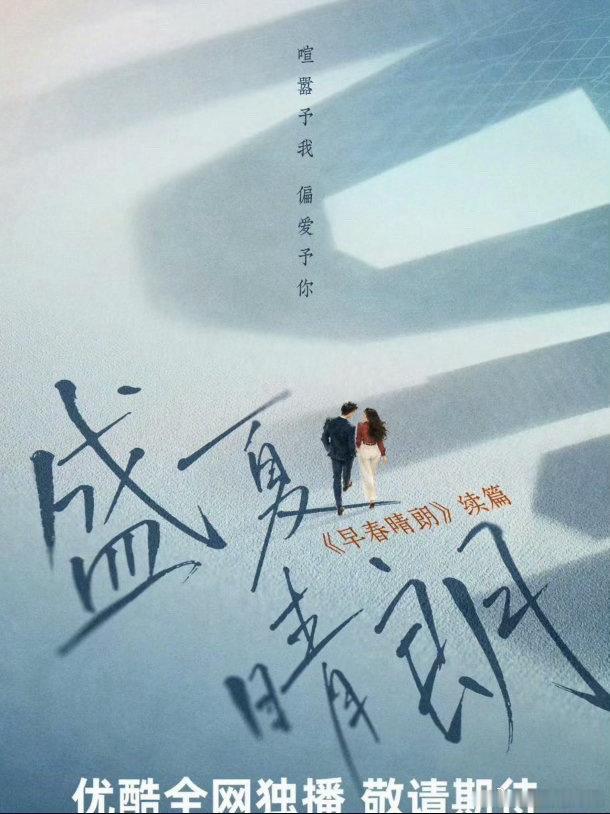 盛夏晴朗选角前作《早春晴朗》刚播完没多久，余热还没散，续作《盛夏晴朗》就官宣了概