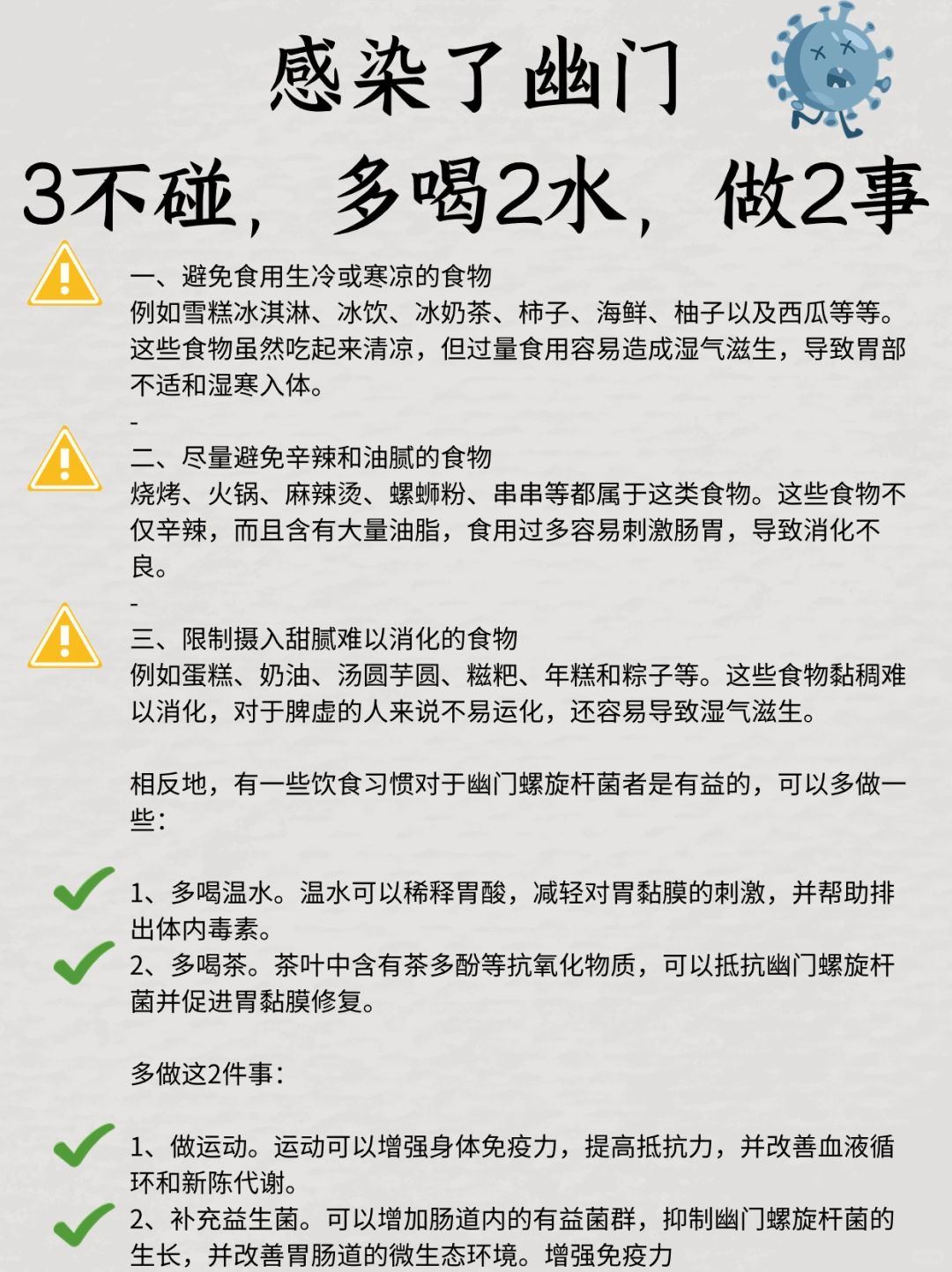 感染了幽门，3不碰，多喝2水，做2事
