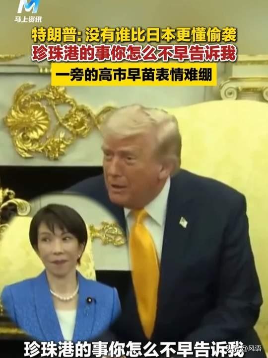特朗普会见高市早苗，全程高能反转，情报系统直接被当空气！
 
一见面高市早苗硬秀