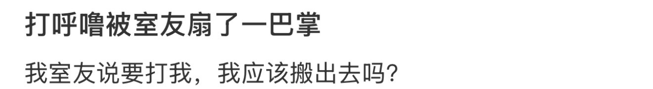 被室友扇了一巴掌被室友扇了一巴掌 ​​​