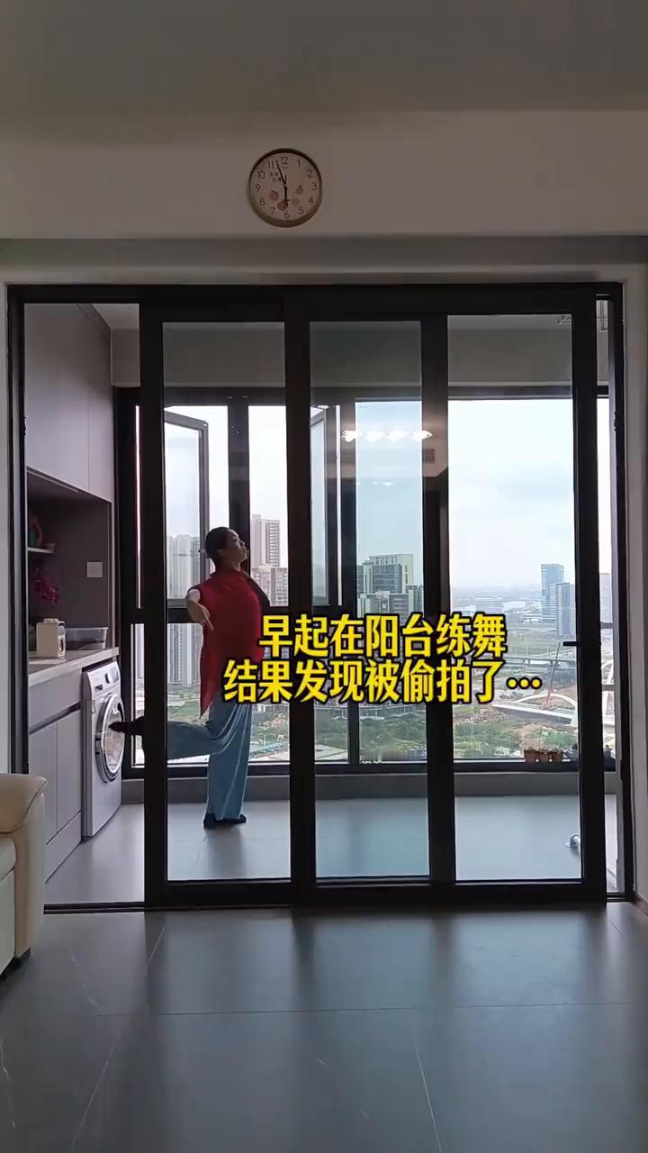 早起在阳台练舞，结果发现被偷拍了。
