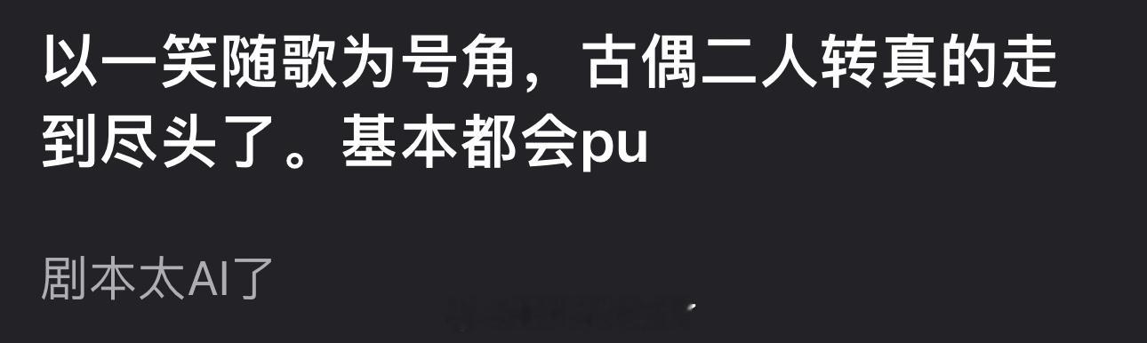 有网友说以一笑随歌为号角，古偶二人转真的走到尽头了，以后基本都会pu，大家怎么看