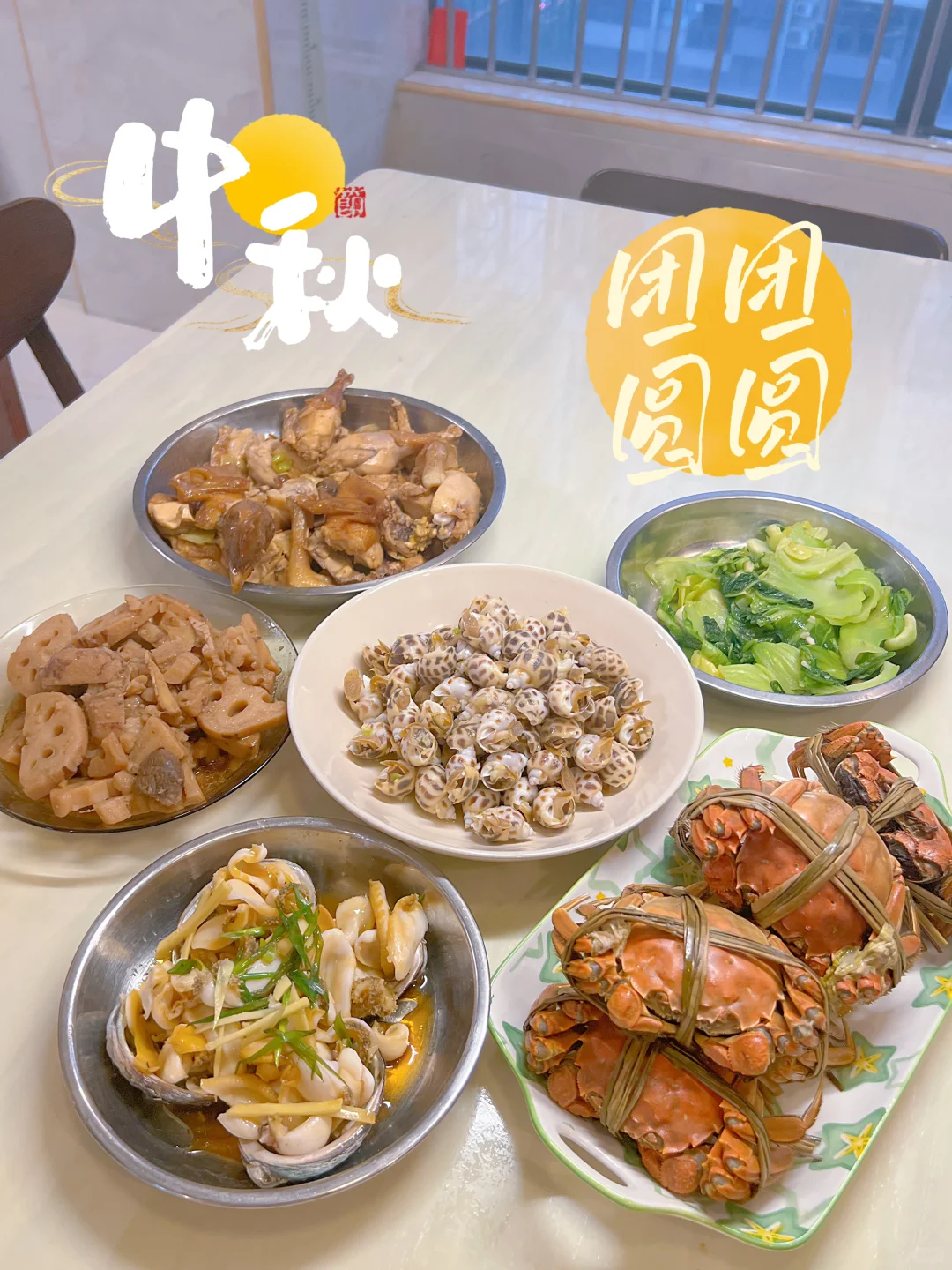 中秋家宴 | 月亮🌙慢慢变圆、事事慢慢如愿