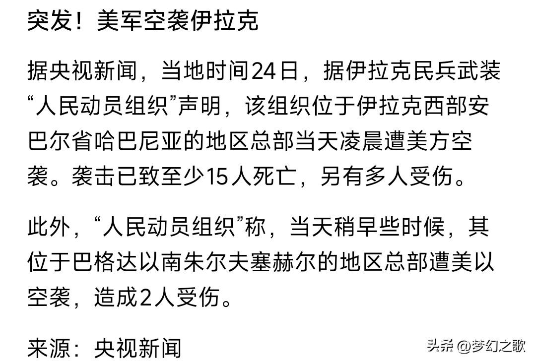 美伊冲突还没结束，又来了重大冲突消息，美以这是没完了
据最新消息，美以空袭了伊拉