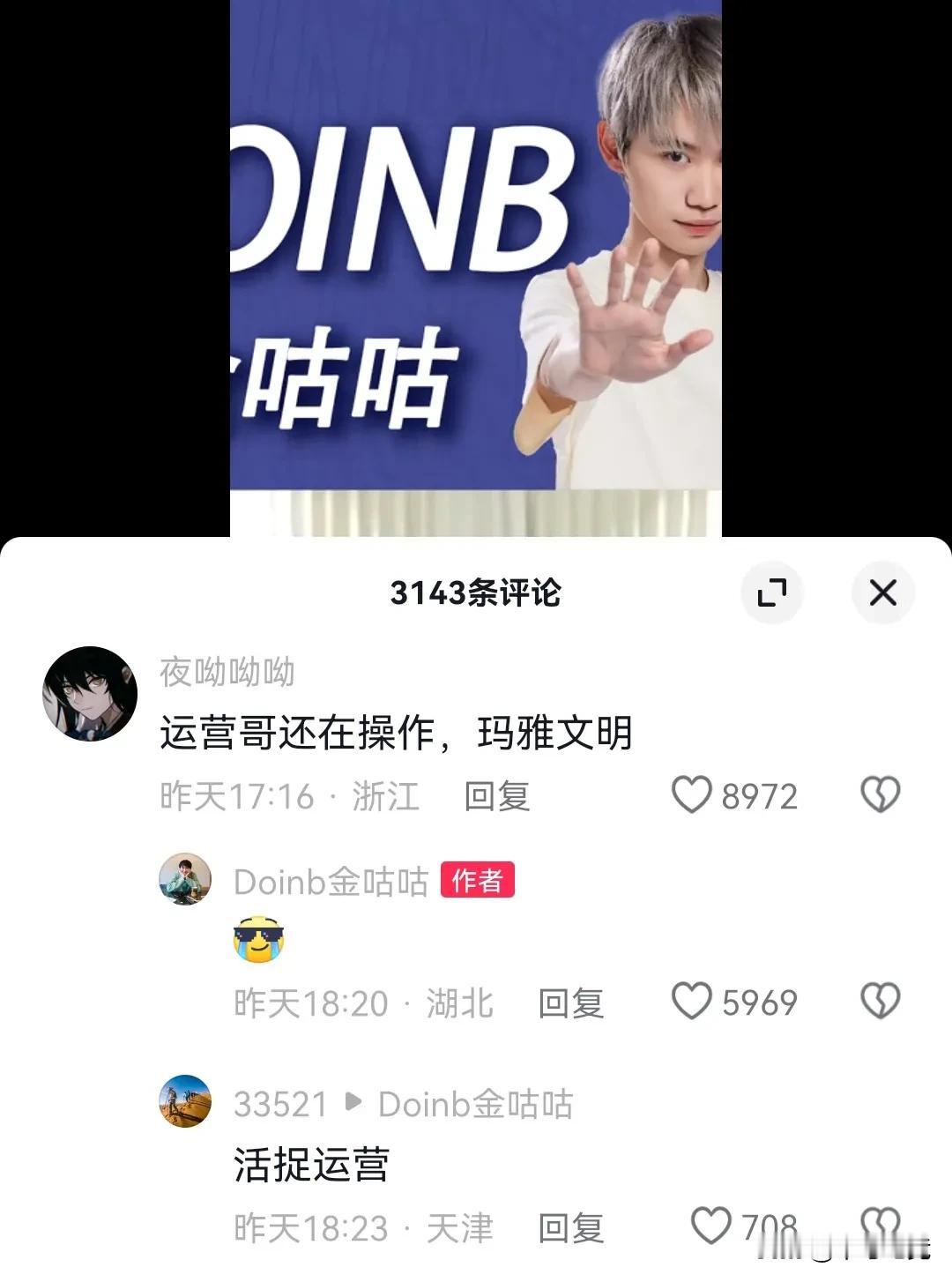 Doinb的抖音还在发视频
下面评论真的太搞笑了，电竞姜维都出来了

77号爆料