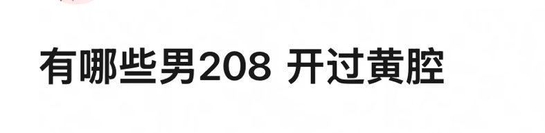 有哪些208w开过h腔？ 