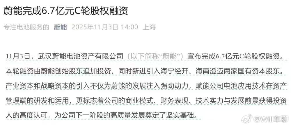 武汉的蔚能电池资产有限公司，又完成了6.7亿元的C轮股权融资。这个公司是蔚来和宁