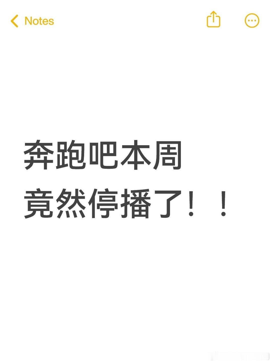 奔跑吧大瓜奔跑吧本周停播！！ 节目单已撤导演账号奔跑吧‖ 