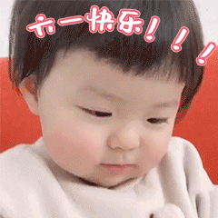 儿童节快乐。儿童节