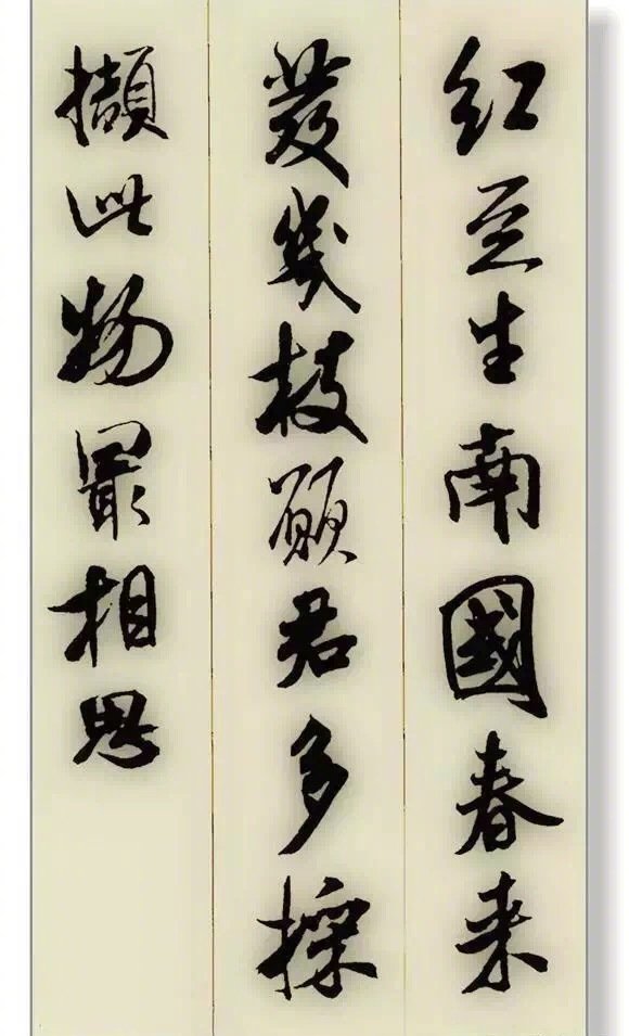 米芾古诗书法.集字。    #书画界艺术[超话]# #书画道[超话]# #书画界