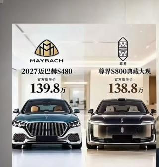 迈巴赫139.8万，尊界138.8万！这两辆车价格差不多，就问你们会选哪款？
 