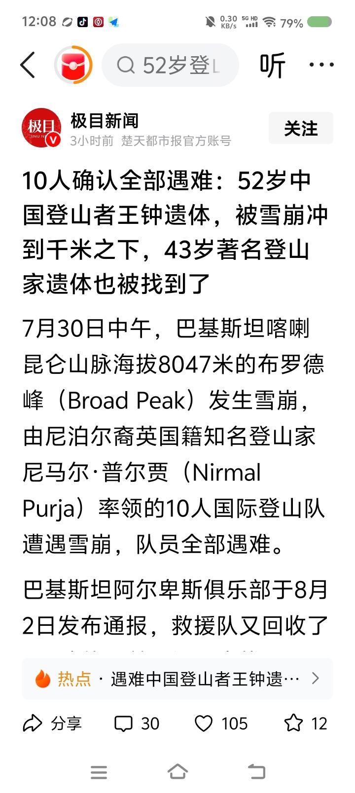 又是雪崩，又是遇难者——
据报道，近日，10名国际登山队员遭遇雪崩，全都遇难，其