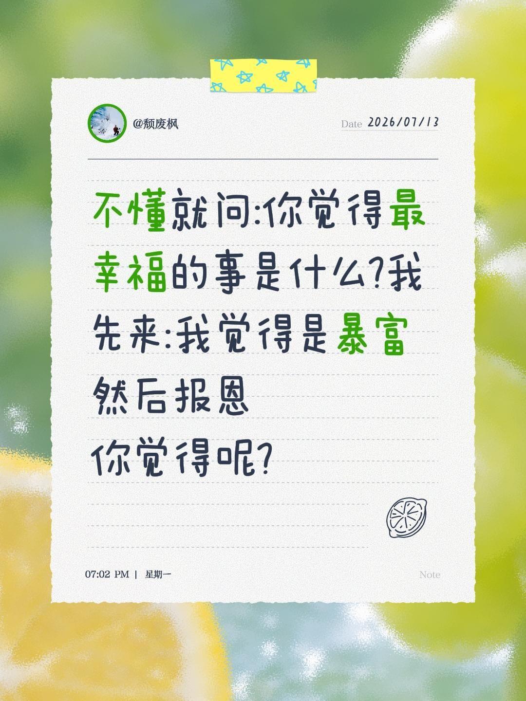 你觉得最幸福的事是什么?不懂就问:你觉得最幸福的事是什么?
我先来:我觉得是暴富