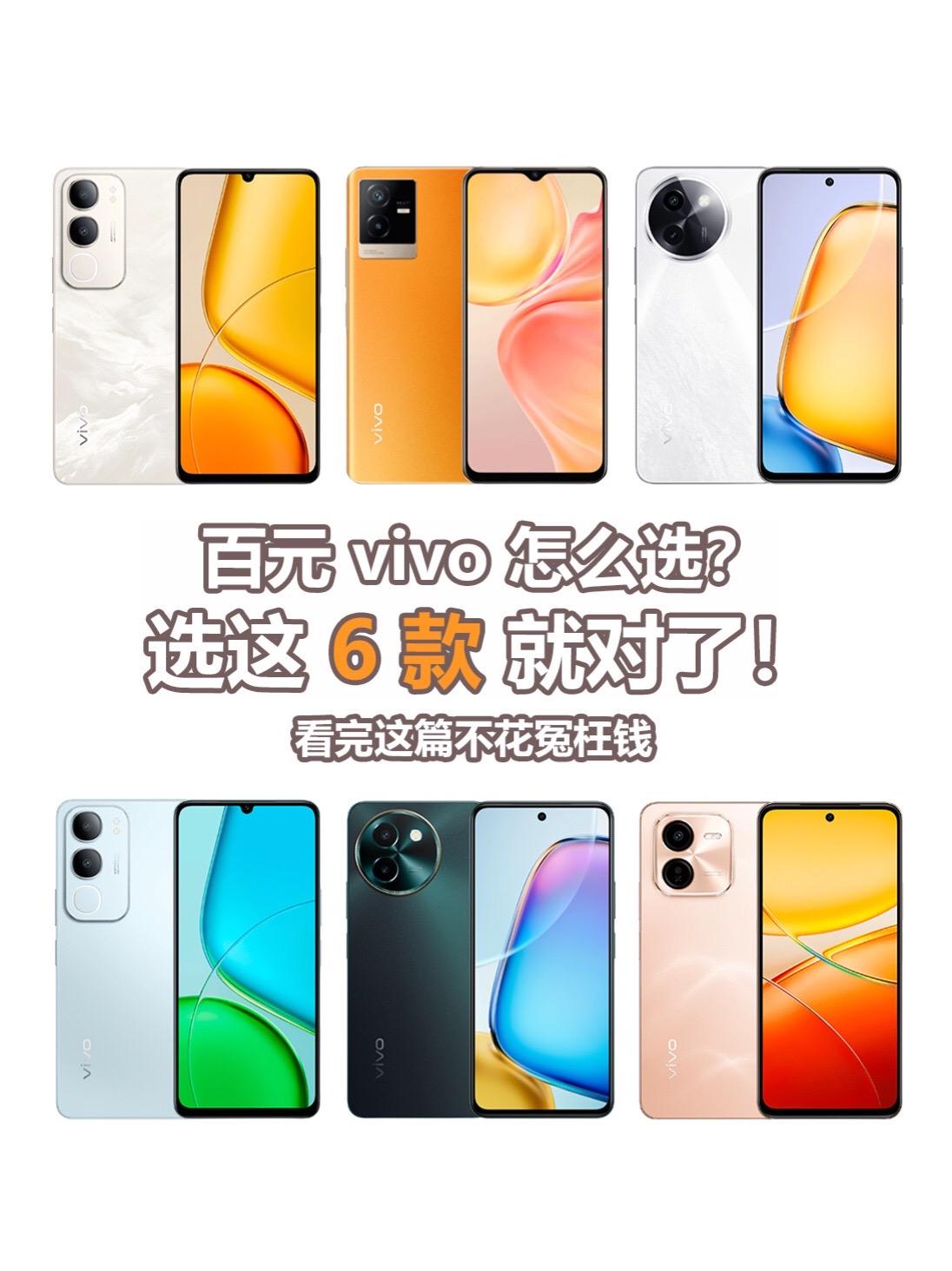 百元vivo怎么选？看这六款就够了