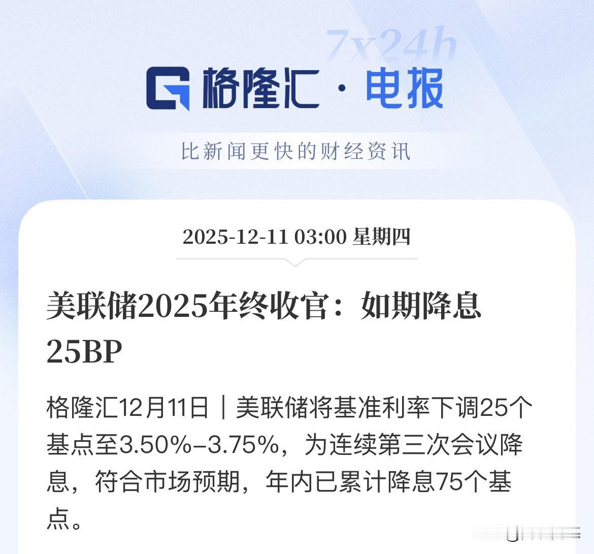 都涨了！美联储降息25个基点，美股全线拉升，黄金涨了，白银直线拉升，美元跳水，人