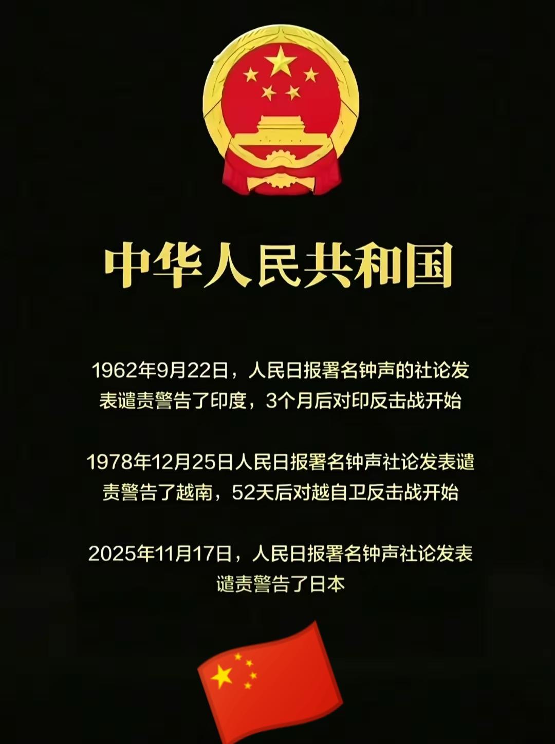 中国的这三次警告：

第一次是1962年9月22日，人民日报署名发表《钟声》的社