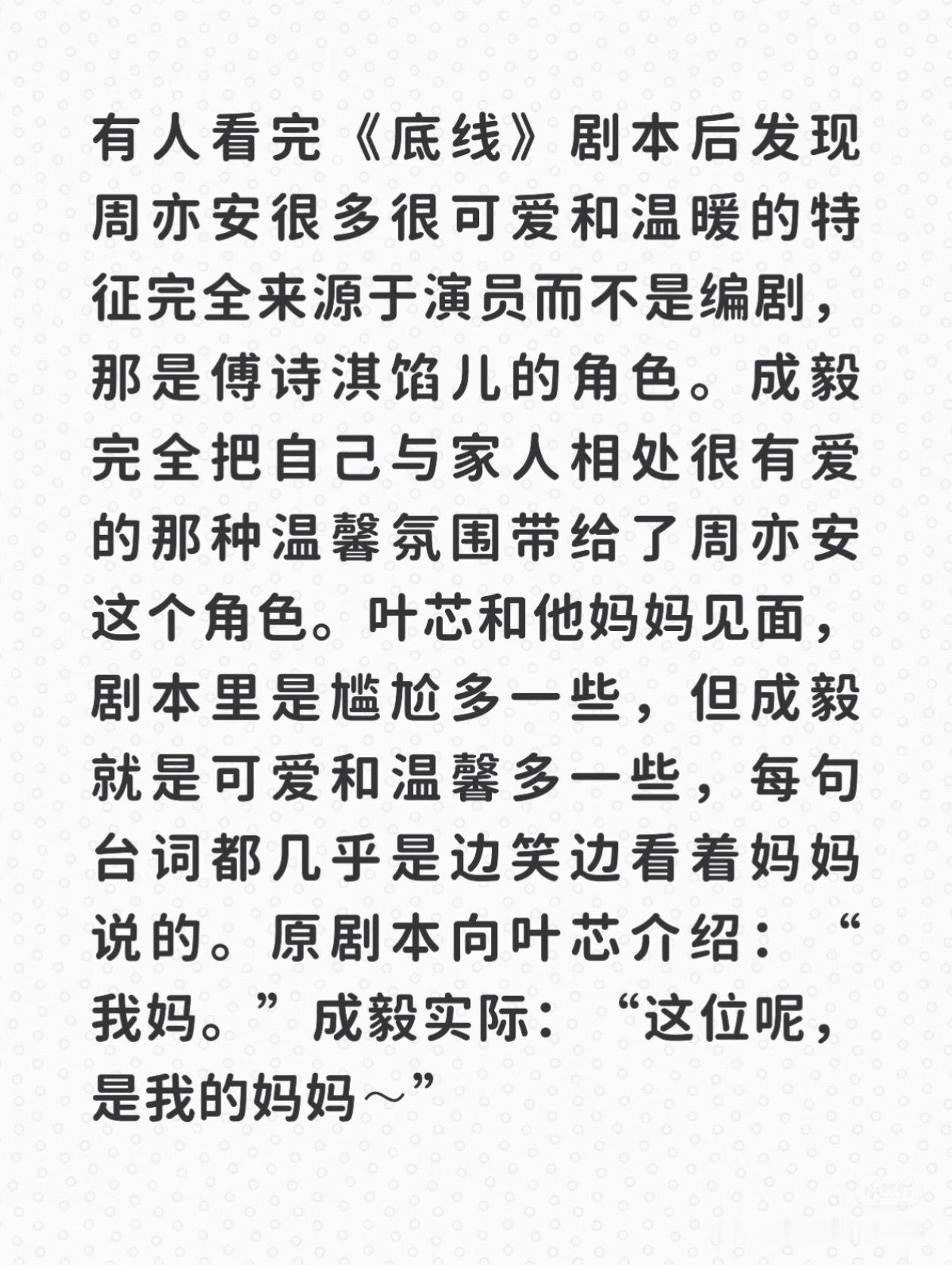 能看得出来成毅是被好好爱着长大的。家庭带给他的温柔，会不自觉带到演戏里。在外拼命