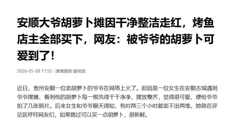 安顺88岁爷爷洗净胡萝卜走红，烤鱼店260元全包一天

一根根胡萝卜洗得发亮，按