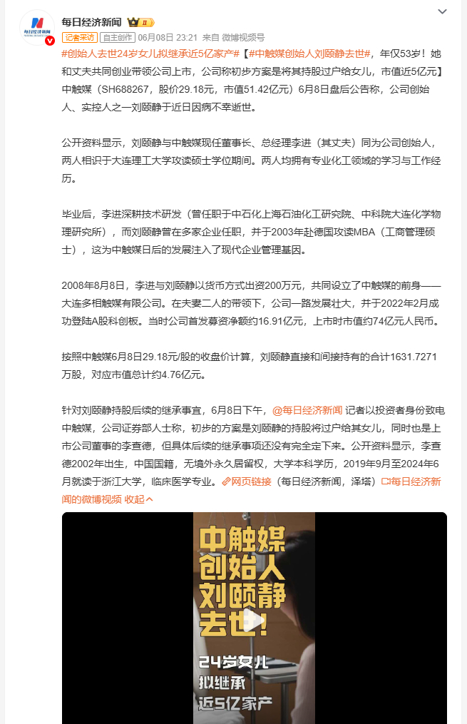 创始人去世24岁女儿拟继承近5亿家产 科创板公司中触媒（SH688267）6月8