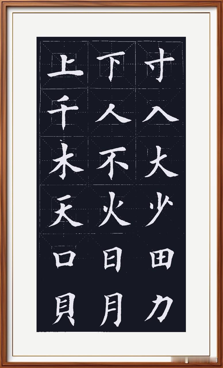 治本于农非丰登，（字体瘦）
火撇短呆下竖增。
天少人入日田木，
田力月贝努力升。