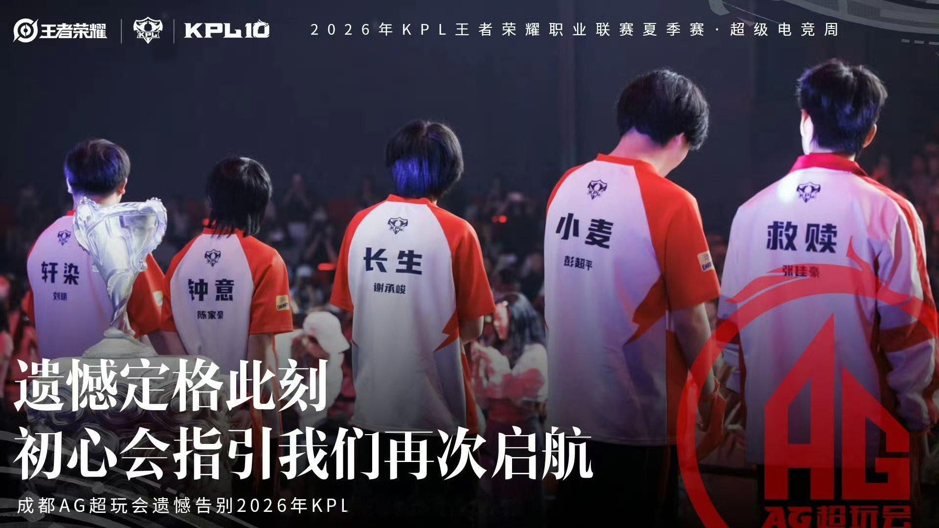 AG止步夏季赛六强 成都AG超玩会遗憾止步2026KPL夏季赛季后赛 败者组第三