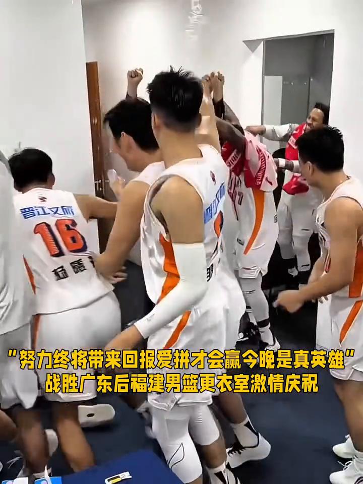 "努力终将带来回报，爱拼才会赢，今晚是真英雄"。战胜广东后福建男篮更衣室激情庆祝