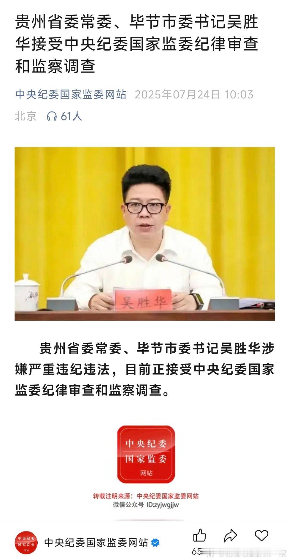 贵州省委常委、毕节市委书记吴胜华接受中央纪委国家监委纪律审查和监察调查。 ​​​