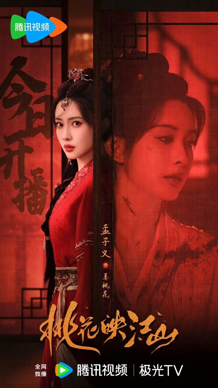 娱乐[超话]姜桃花绝不认命孟子义新剧绝不认命姜桃花绝不认命，今晚期待孟子义《桃花