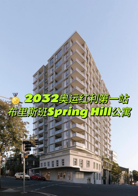 🏅 2032奥运地段 布里斯班宝藏级公寓