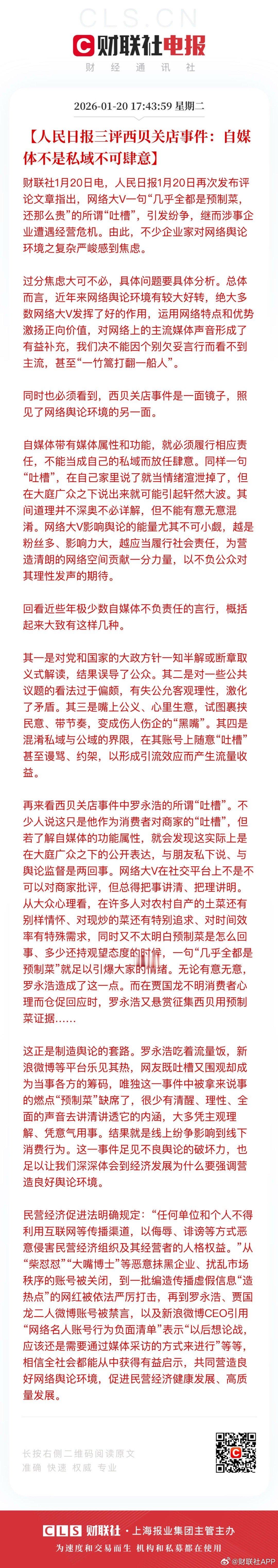 人民日报三评西贝事件，感觉老罗危已⚠️ 