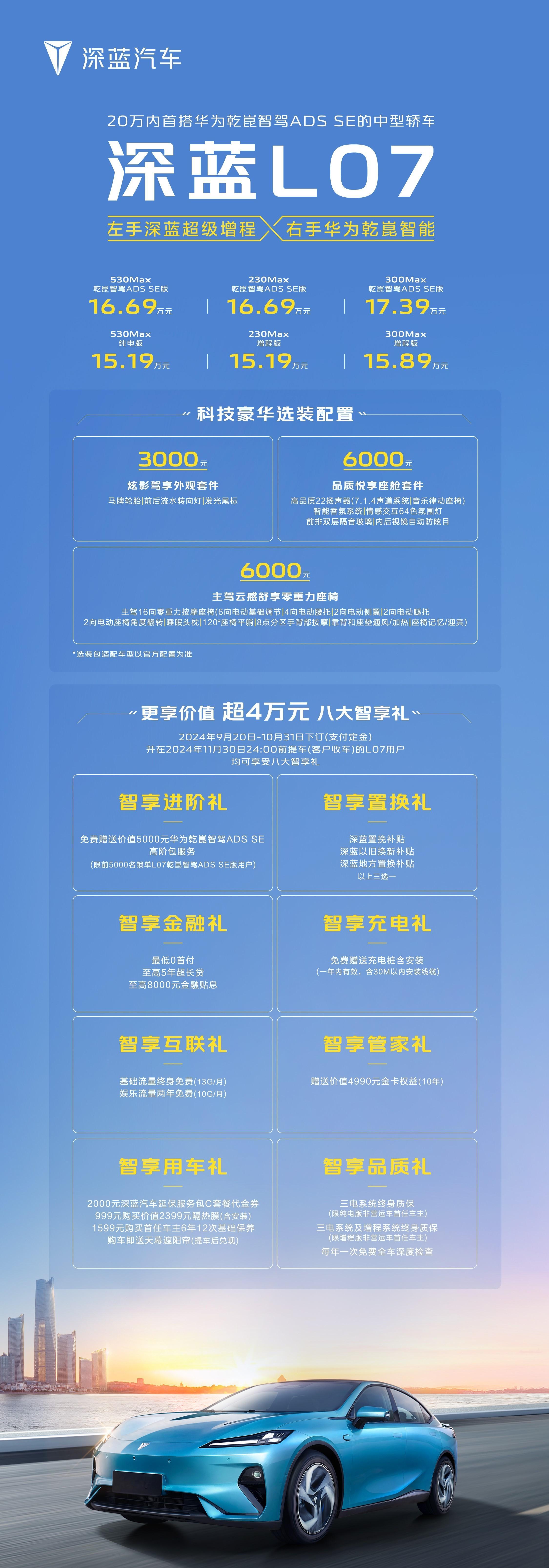 #车若初见[超话]# 深蓝L07今晚上市，有纯电、增程可选，售价15.19-17