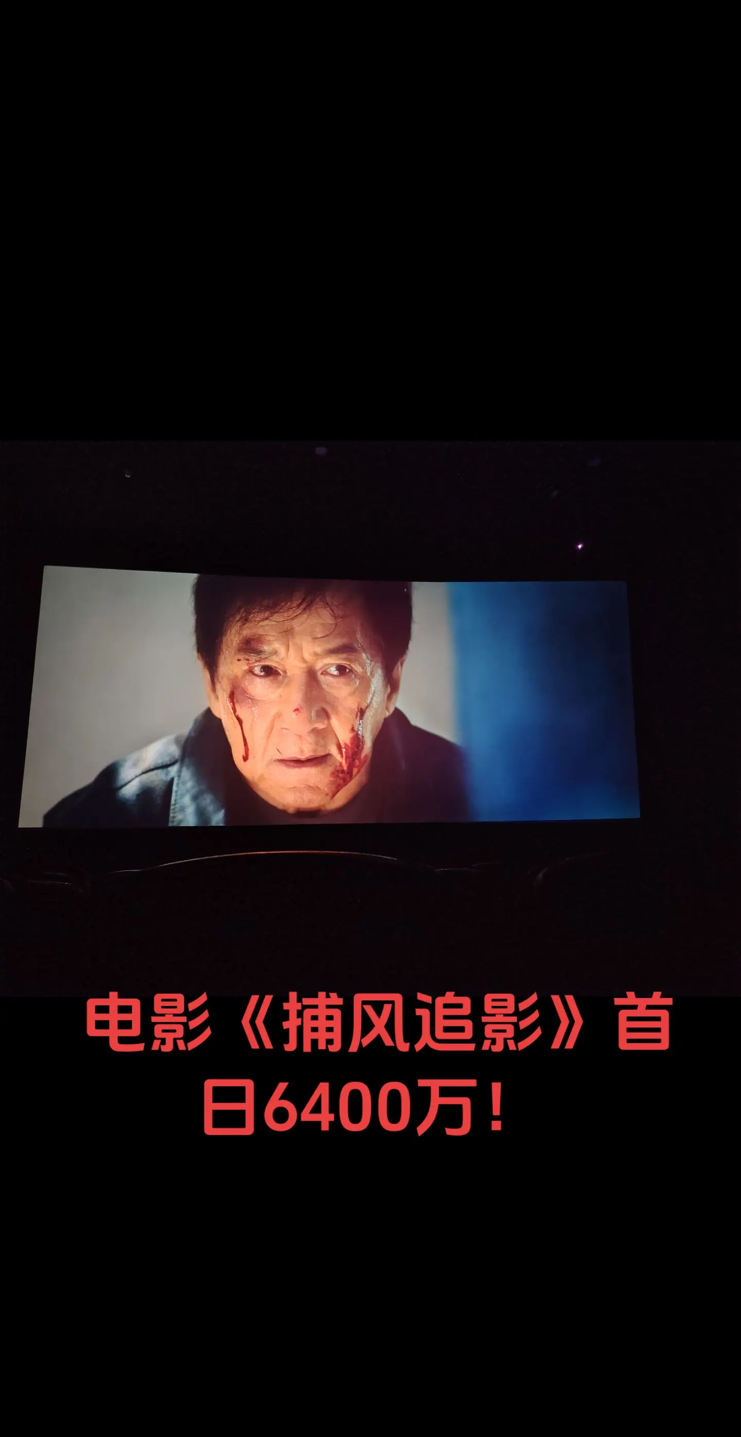 成龙大哥新电影《捕风追影》首日6400万！！！