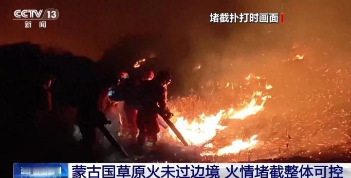 懂行的早就看出来了，蒙古国大火烧到边境，我们 2000 人堵了 3 天没让火进来