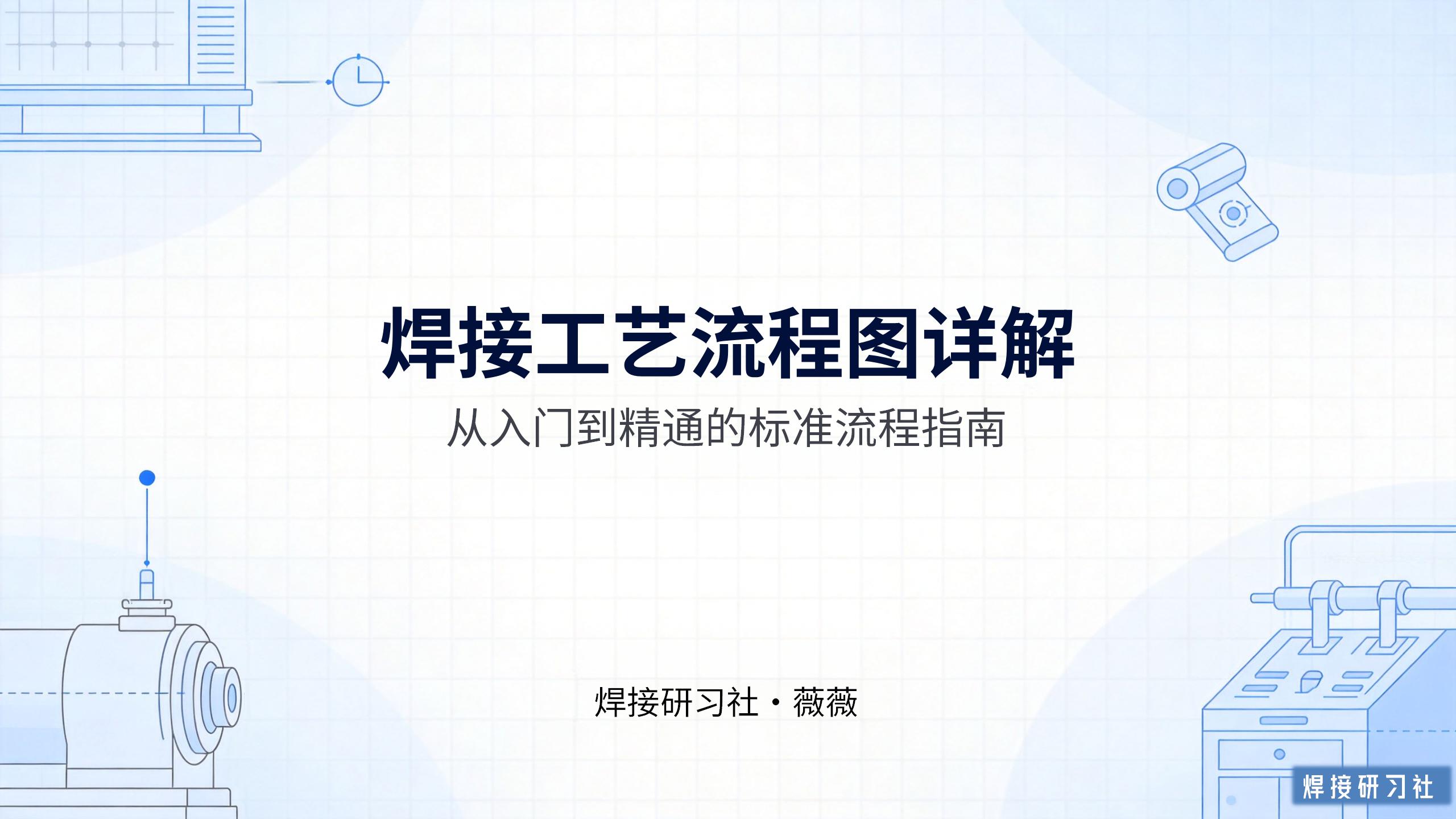 焊接工艺流程图详解。