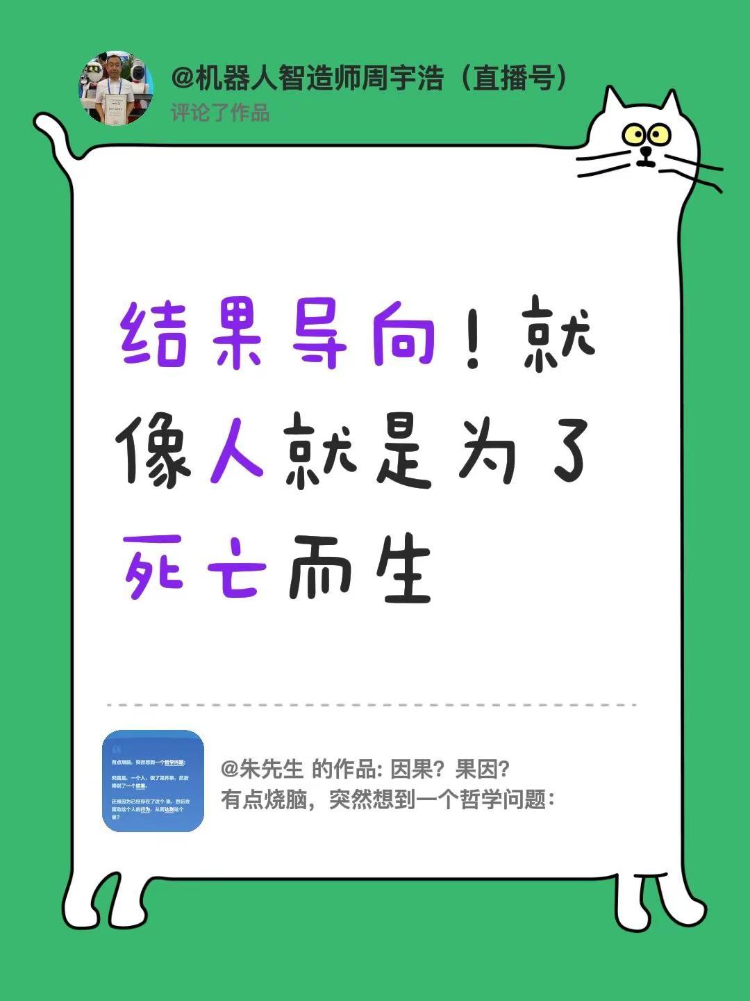 我评论了@朱先生 的作品：结果导向！就像人就是为了死亡而生